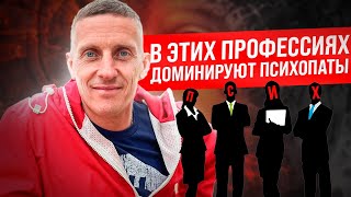 В этих профессиях доминируют психопаты. Признаки настоящего социопата абьюзера. Часть 2