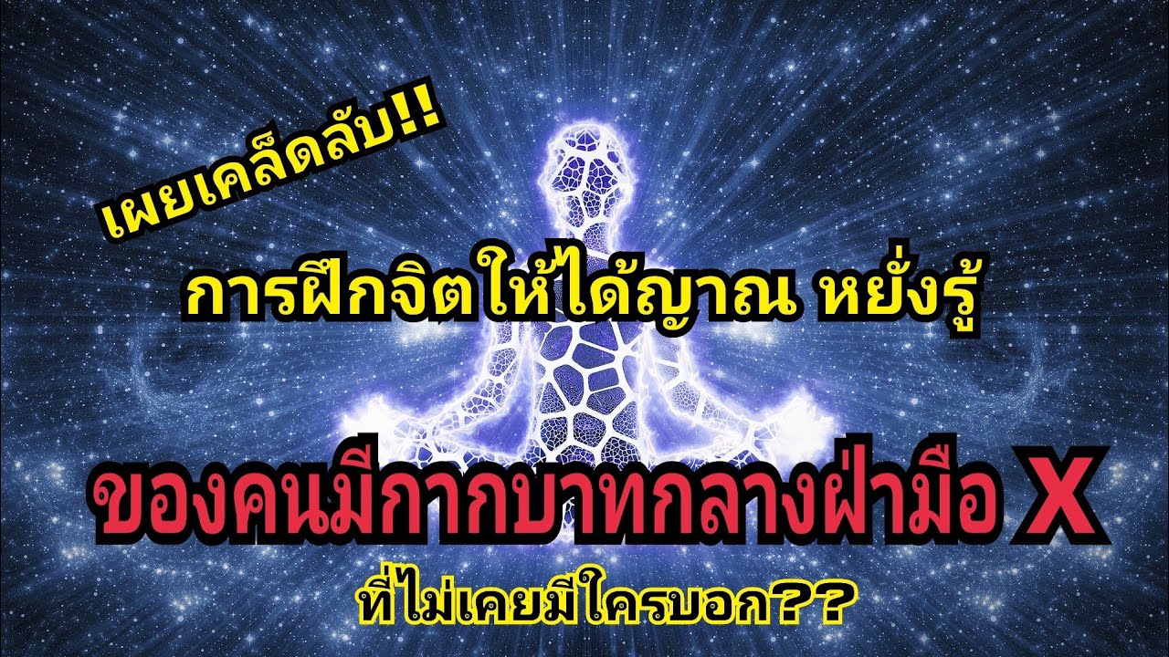 เผยเคล็ดลับ การฝึกจิตให้ได้ญาณ หยั่งรู้  ของคนมีกากบาทกลางฝ่ามือ (ที่ไม่เคยมีใครบอก)/EP./132: