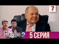 Бастық боламын - 2 маусым 5 шығарылым (Бастык боламын - 2 сезон 5 серия)