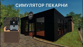СИМУЛЯТОР ПЕКАРНИ! ПРОДАЮ КОФЕ В ПЕКАРНИ (Bakery Cafe Simulator Demo)
