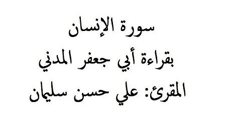 سورة الإنسان بقراءة أبي جعفر المدني  علي حسن سليمان