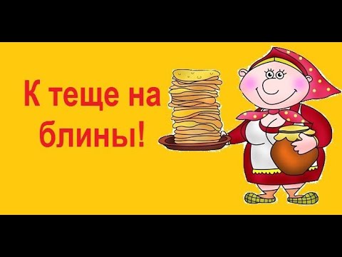 Завари мне теща крепкий чай - Тёщины бляны