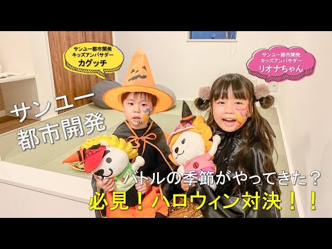 【サンユー都市開発】りおかぐがバトル？？必見！ハロウィンコスチュームでテンション上がったまま対決へ！！