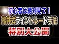 松井式ライントレード手法！大公開！