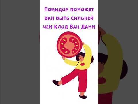 Помидор поможет вам...Быть сильней чем Жан Клод Ван Дам :)