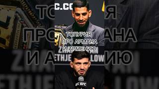 Арман Царукян Илия Топурия юфс ufc #utc #юфс #илиятопурия #арманцарукян #iliatopuria #armantsarukyan
