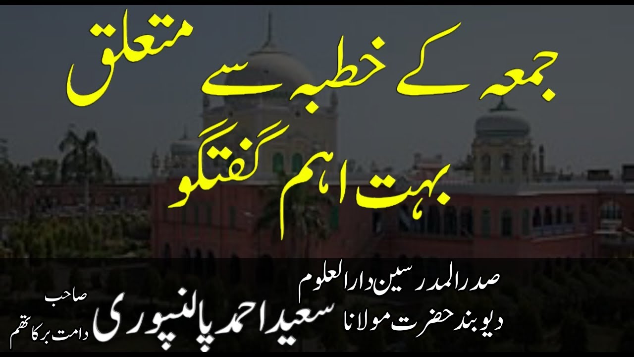 jumma ky khutba sy mutalliq ahem guftugo | mufti saeed ahmed palanpuri