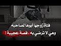 فتاة زوجها أبوها لصاحبه رغم إنها كانت رافضة ولما انفصلت عنه أخذ منها ابنها لكن اللي حصل بعدها عجيب