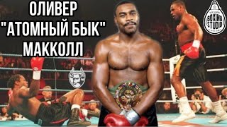 БОКСЁР КОТОРЫЙ НИ РАЗУ НЕ ПАДАЛ 👊 РОНЯЛ ТАЙСОНА, ЛЬЮИСА, МАСКАЕВА 🔥