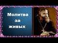 Молитва за живых Протоиерей Серафим Слободской Закон Божий Молитва за живых Протоиерей Серафим Слободской Закон Божий