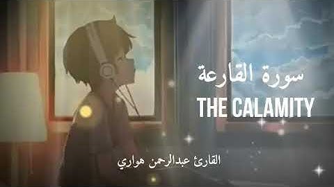 صوته فيه راحة نفسية❤🌺| تلاوة تنسيك هموم الدنيااا☘💙سورة القارعة بصوت جميل وخاشع🍀القران الكريم