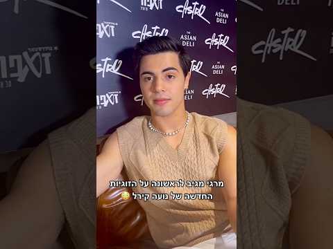 כך הגיב מרגי כשהאקסית נועה קירל נכנסה לזוגיות 