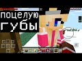 МИЛАЯ ДЕВУШКА ХОЧЕТ ПОЦЕЛОВАТЬ (Анти-Грифер Шоу MINECRAFT PE) троллинг в майнкрафте ПЕ