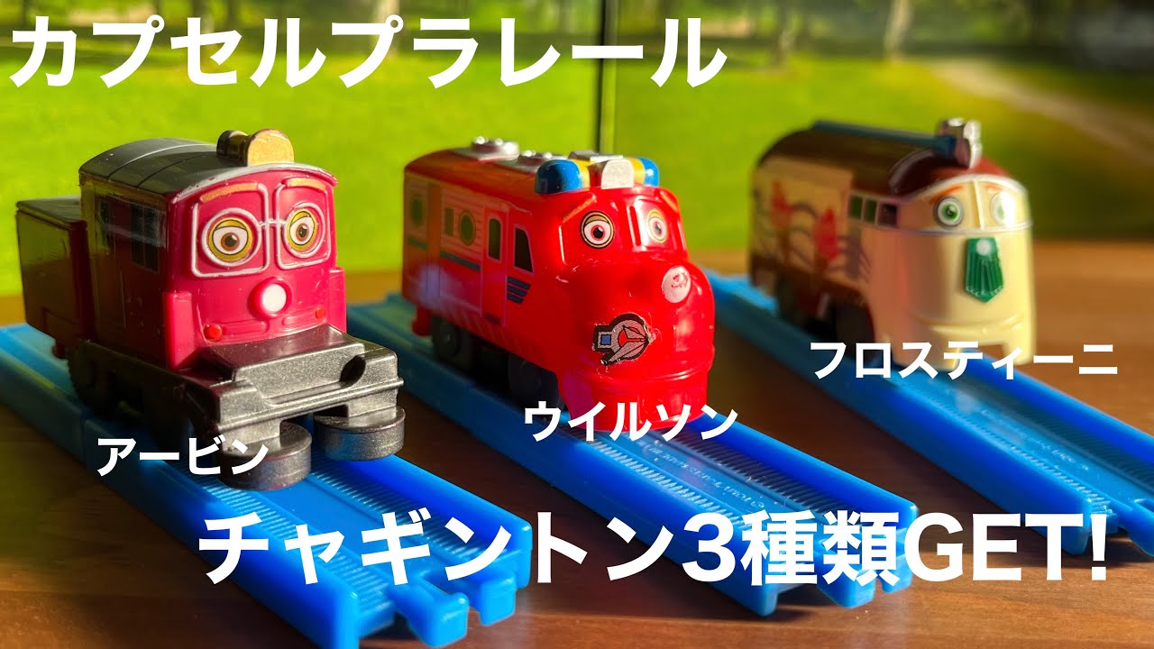 カプセルプラレール】チャギントンシリーズをGETしました。 - YouTube