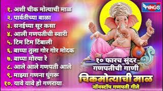 Top 10 Ganpati Songs | अशी चिकमोत्याची माळ Ganpatichi Gani | Ganpati Songs Marathi | गणपती भक्ती गीत