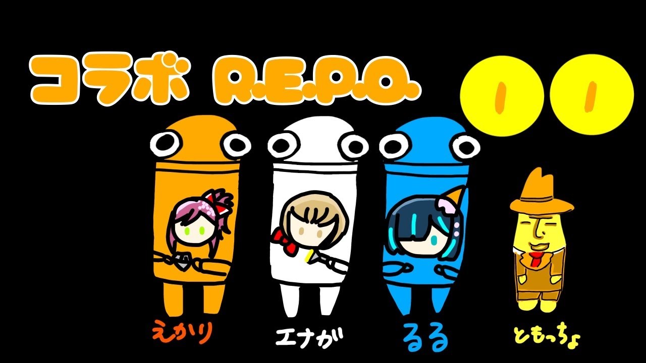 【R.E.P.O.】俺がキャリーするR.E.P.O.【コラボ】
