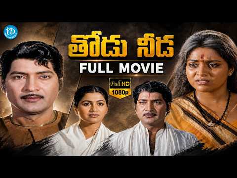 Thodu Needa Telugu Full Movie | Sobhan Babu | Radhika | Sithara | Chakravarthi | iD Post Cinema