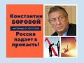 Константин Боровой: Россия скатывается в пропасть