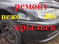 Ремонт передних крыльев пежо 406. PEUGEOT 406