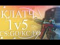 ЛУЧШИЙ КЛАТЧ МОМЕНТ 1v5 CS:GO