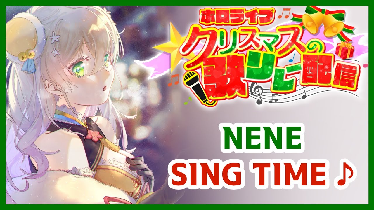 【 #ホロライブクリスマス】あの曲も…！？歌枠リレー！【桃鈴ねね/ホロライブ】
