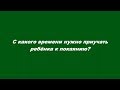 С какого времени нужно приучать ребёнка к покаянию?