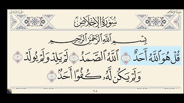 سورة الإخلاص الشيخ محمد أيوب Mohammed Ayoub - Surat Ekhlas