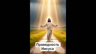 Праведность Иисуса #бог #иисус #господь #мудрость #духовность#христианство #христос#библия#евангелие