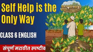 Self Help is the Only Way - Class 6 - English Lesson 1.2 explained in Marathi