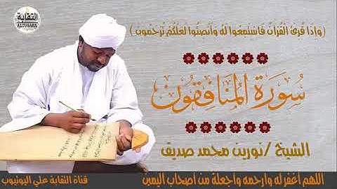 الشيخ نورين محمد صديق سورة المنافقون Sheikh || Nourin Mohamed Siddig ||Surah Al-Munafiqun