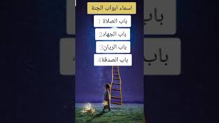 اسماء ابواب|الجنة الثمانية|