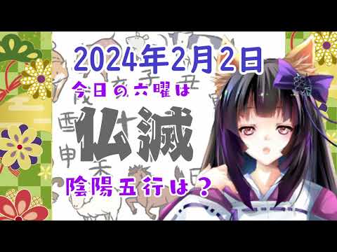 【今日の運気】六曜と陰陽五行 +雑節とか 2024/2/2