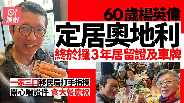 楊英偉攞奧地利3年居留證及車牌　開心曬證件兼印指模食大餐慶祝 - 天天要聞