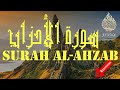 Surah Al Ahzab Mohamed El Menchaoui سورة الأحزاب تلاوة هادئة محمد المنشاوي 