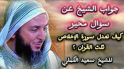 جواب الشيخ سعيد الكملي حول كيف تعدل سورة الإخلاص ثلث القران#الشيخ_سعيد_الكملي#cheikhs #religion