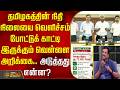தமிழகத்தின் நிதி நிலையை வெளிச்சம் போட்டுக் காட்டி இருக்கும் வெள்ளை அறிக்கை.. அடுத்தது என்ன?