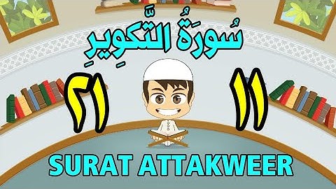 سورة التكوير - من الأية (١١) إلى الأية (٢١) كل أية مكررة ثلاث مرات - الجزء الثلاثون