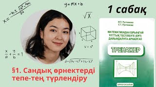 картинка: РУСТЮМОВА 1 тарау §1. Сандық өрнектерді тепе тең түрлендіру