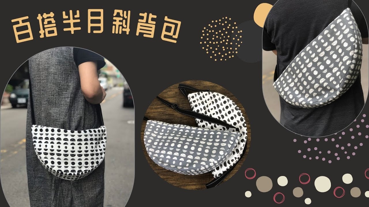 超百搭半月斜背包/拼布包/手作/Free Tutorial/fabric handmade/拼布/蘋果布工坊