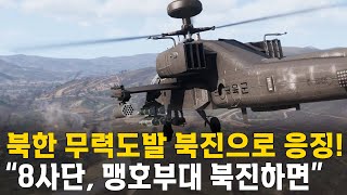 북한 무력도발 북진으로 응징! 8사단과 수도기계화보병사단이 북진을 시작하면 벌어지는 일! 국군 vs 북한군 전투 (세계대전 시리즈 10편)