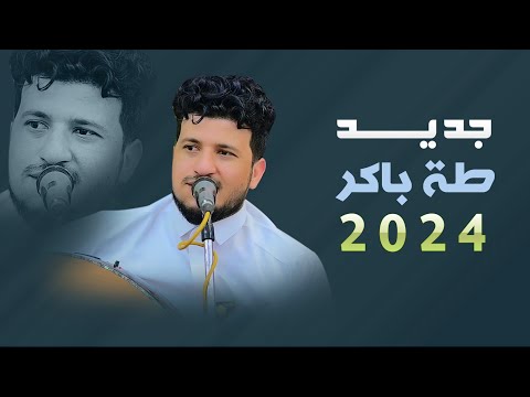 باسلوب مختلف و لأول مرة طه باكر يغني اغاني جديدة New 2024 