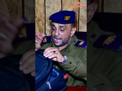 شمطه المخدرات الفندم حازم مشهد من مسلسل سومه عومه 