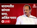 Ajit pawar live           baramati loksabha 