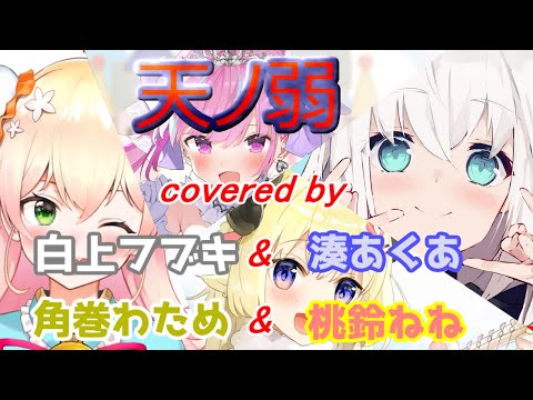 【ホロライブ】天ノ弱【心に響く】歌詞付