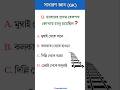 ভারতের প্রথম রেলপথ কোথায় চালু হয়েছিল? #gk #bengaligk #gkquiz #quiz