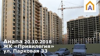 ЖК «Привилегия» в Анапе 20.10.2018, ул. Парковая 33, застройщик СК «Каскад»