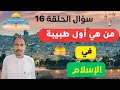 الحلقة 16 | ✅️❤️ أسئلة دينية مفيدة لكل مسلم و مسلمة | اختبر معلوماتك الدينية في شهر رمضان المبارك