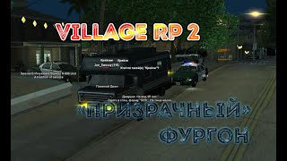 Village RP 2 | ОСТАНОВИЛИ ФУРГОН "ПРИЗРАК" БЕЗ НОМЕРОВ. НАБОР В АКАДЕМИЮ ШЕРИФОВ! Village RP 2 | ОСТАНОВИЛИ ФУРГОН "ПРИЗРАК" БЕЗ НОМЕРОВ. НАБОР В АКАДЕМИЮ ШЕРИФОВ!