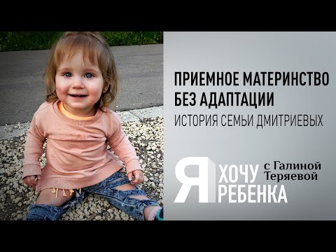 Я ХОЧУ РЕБЕНКА. ПРИЕМНОЕ МАТЕРИНСТВО БЕЗ АДАПТАЦИИ. ИСТОРИЯ СЕМЬИ ДМИТРИЕВЫХ