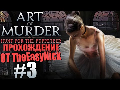 Art of Murder 2: Hunt for the Puppeteer. Прохождение. #3. Квартира Дюпри.
